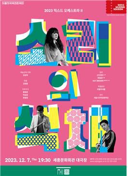 서울시국악관현악단 '믹스드 오케스트라Ⅱ-소리의 색채' [세종문화회관 제공. 재판매 및 DB 금지]