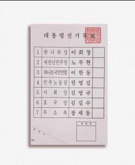 제16대 대통령선거 투표용지[출처=중앙선관위 사이버 선거역사관]