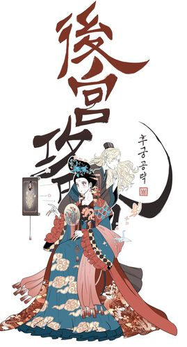 웹툰 '후궁계약'[작가 트위터 갈무리]