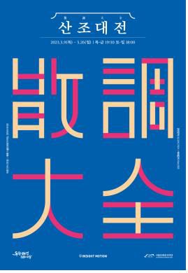 '산도대전' 포스터[서울돈화문국악당 제공. 재판매 및 DB 금지]