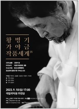 '황병기 가야금 작품세계' 연주회[황병기작품보존회, 에이앤에이 제공. 재판매 및 DB 금지]