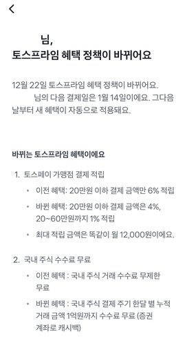 토스프라임 혜택 축소 안내[토스 캡처. 재판매 및 DB 금지]