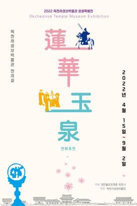 연화옥천 특별전 포스터[옥천사성보박물관 제공. 재판매 및 DB 금지]