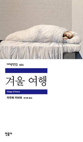 겨울 여행 l 자우메 카브레 지음, 권가람 옮김, 민음사(2025)