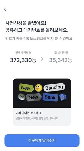 토스뱅크 사전신청 화면 캡처