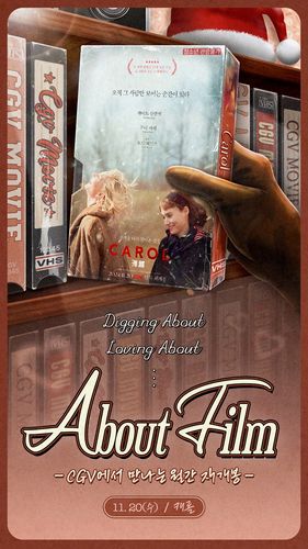 CGV 월간 재개봉 프로젝트 첫 작품 '캐롤'[CGV 제공. 재판매 및 DB금지]