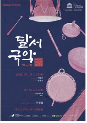 제1회 달서 국악[달서구 제공. 재판매 및 DB 금지]