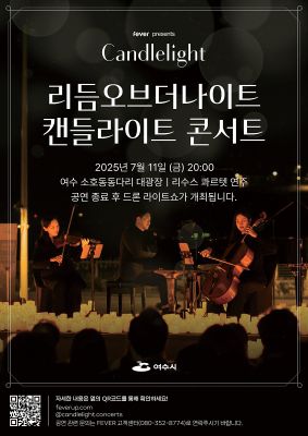 ​오는 11일 열리는 캔들라이트 콘서트 포스터 ⓒ 여수시​