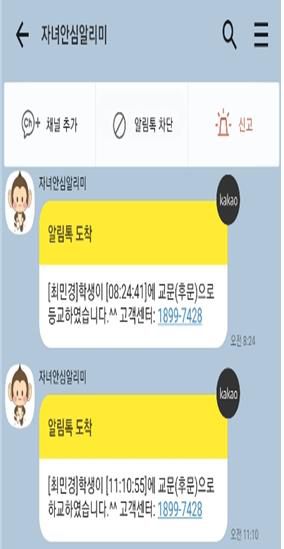 안심알리미 서비스[경북도교육청 제공, 재판매 및 DB 금지]