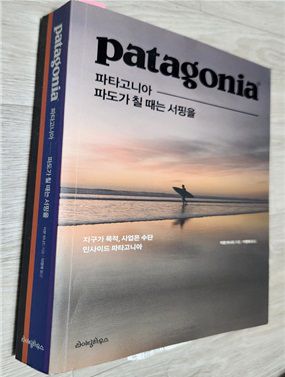 이본 쉬나드가 지은 '파타고니아 파도가 칠 때는 서핑을'