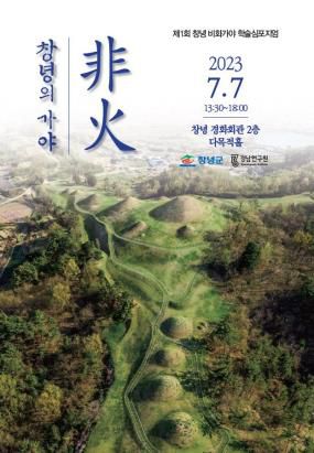 창녕의 가야 비화 학술심포지엄[창녕군 제공. 재판매 및 DB 금지]