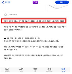 ㈜이음소시어스는 "대한민국에서 가장 많은 회원수를 보유중인 소개팅어플", "확실하게 인증된 200만 싱글 남녀"라는 표현을 사용했다. [공정거래위원회 제공]