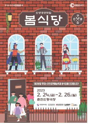 봄식당 포스터[춘천문화재단 제공.재판매 및 DB 금지]