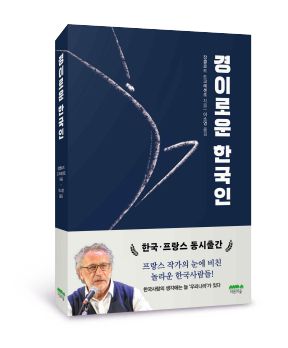 프랑스 작가의 눈에 비친 놀라운 한국사람들!