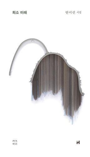 '희소 미래' 표지 이미지[현대문학 제공. 재판매 및 DB 금지]