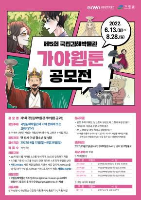 가야웹툰 공모전 포스터[국립김해박물관 제공. 재판매 및 DB 금지]
