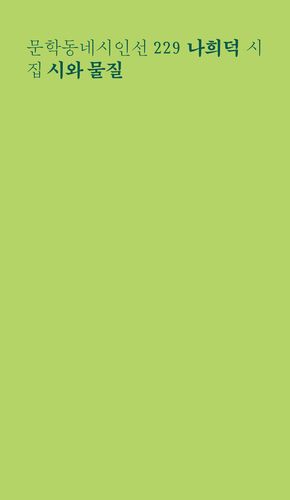 '시와 물질' 책 표지 이미지[문학동네 제공. 재판매 및 DB 금지]