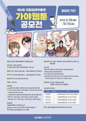 가야웹툰 공모전 포스터[국립김해박물관 제공. 재판매 및 DB 금지]