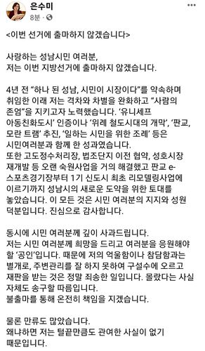 은수미 성남시장, 불출마 선언[은 시장 페이스북 갈무리. 재판매 및 DB 금지]