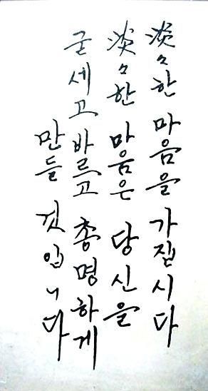 구본진 변호사가 '최고의 글씨'로 꼽은 현대그룹 창업자 정주영의 글씨. 'ㅁ'자의 오른쪽 윗부분은 모가 나지 않고, 마지막 부분을 굳게 닫는다. 부드러운 윗부분은 융통성을, 굳게 닫힌 오른쪽 아래는 빈틈없음, 절약을 뜻한다. 큰 글씨는 용기의 징표다. 다산북스 제공