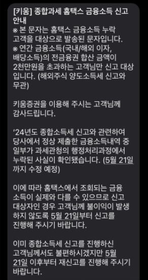 키움증권 소득자료 오류에 관한 고객안내 문자