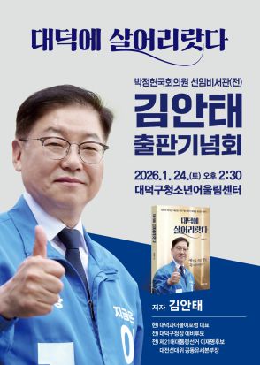 김안태 전 박정현의원 선임비서관의 '대덕에 살어리랏다' 출판기념회 안내장.