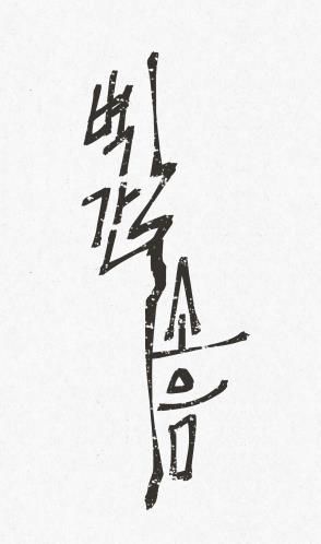 웹툰 '벽간소음'[네이버웹툰 캡처]