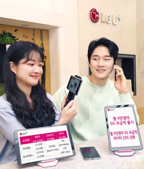 LG유플러스가 월 4만원대 데이터 6GB를 제공하는 5세대(5G) 통신 신규 요금제를 출시한다.