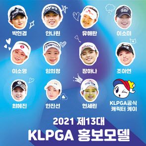 한국여자프로골프(KLPGA)는 22일 제13대 홍보모델로 지난시즌 대상 수상자 최혜진(22)을 비롯, 총 11명의 명단을 발표했다.