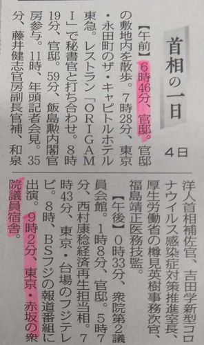 (도쿄=연합뉴스) 도쿄신문 5일 자에 게재된 스가 총리의 전날 동정. 아카사카 중의원 의원 숙소로 퇴근한 것으로 기재돼 있다.