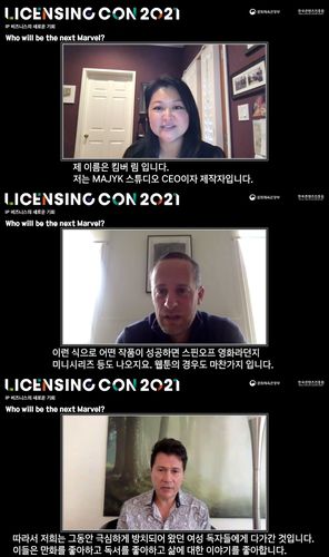'라이선싱콘 2021'에서 열린 '누가 넥스트 마블이 될 것인가' 대담(위쪽부터) 킴버 림 MAJYK 스튜디오 대표, 에릭 바먹 와일드 쉽 콘텐츠 최고경영자(CEO), 테일러 그랜트 왓패드 웹툰 스튜디오 글로벌 애니메이션 총괄. [한국콘텐츠진흥원 제공. 재판매 및 DB 금지]