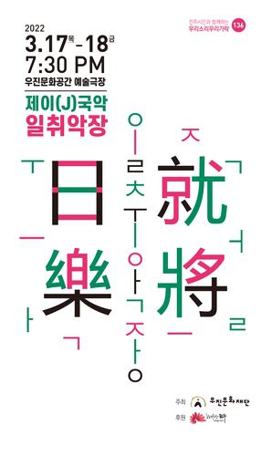 '제이(J)국악-일취악장' 포스터[우진문화재단 제공]