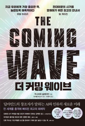무스타파 술레이만 인플렉션AI CEO의 신간 '더 커밍 웨이브(The Coming Wave)'
