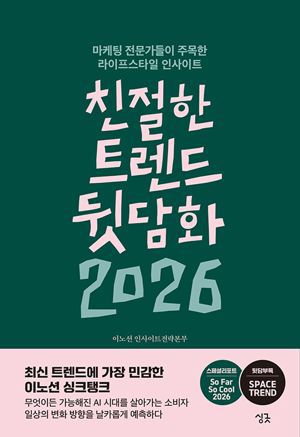친절한 트렌드 뒷담화 2026 / 김나윤 외 / 싱긋