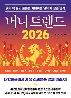 머니 트렌드 2026 / 김도윤 외 / 북모먼트