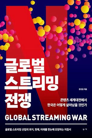 글로벌 스트리밍 전쟁
문성길 지음, 부키 펴냄, 2만9800원