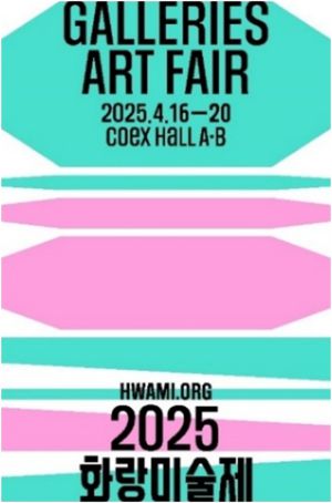 2025 화랑미술제 포스터