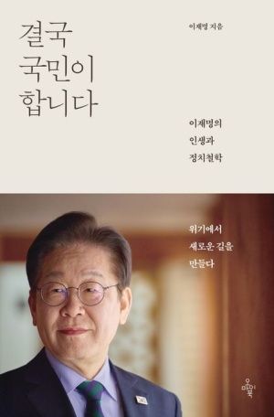 제21대 대통령 선거에 출마한 이재명 더불어민주당 전 대표가 14일 자신의 저서 ‘결국 국민이 합니다’를 출간했다. [사진출처=교보문고]