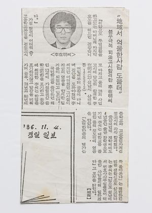 이재명 후보의 1986년 사법고시 합격 소식을 전한 당시 일간 신문. [사진 = 더불어민주당]