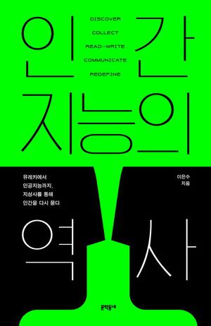 인간 지능의 역사
이은수 지음, 문학동네 펴냄, 2만3000원
