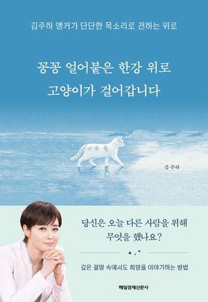 꽁꽁 얼어붙은 한강 위로 고양이가 걸어갑니다
김주하 지음, 매일경제신문사 펴냄, 2만원