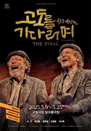 신구,박근형의 연극 ‘고도를 기다리며’ 메인포스터(사진 제공 (주)파크컴퍼니)