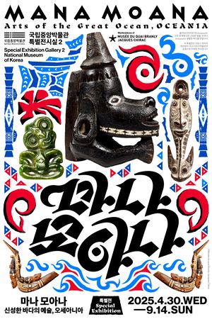 ‘마나 모아나 –신성한 바다의 예술, 오세아니아’ 전 포스터(사진 국립중앙박물관)