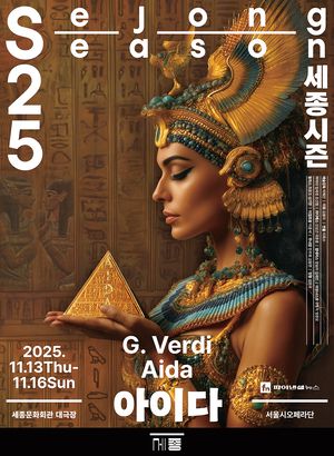 오페라 ‘아이다’ 메인포스터(사진 세종문화회관)