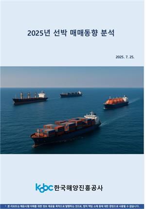 2025 선박 매매동향 분석 보고서[해진공 제공]