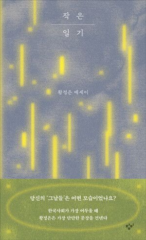 작은 일기 l 황정은 지음, 창비, 1만4000원