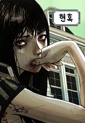 ‘현혹’. 네이버웹툰 제공