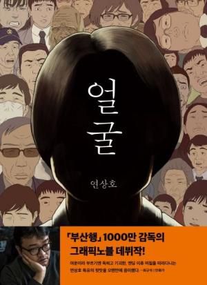 연상호 감독의 그래픽노블 '얼굴' 표지. 세미콜론 제공