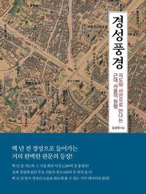 경성풍경·김상엽 지음·혜화1117 발행·1080쪽·10만원