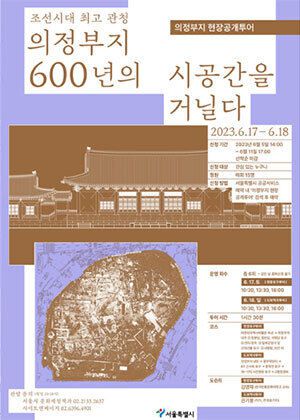 의정부지 현장 공개 투어 포스터. 서울시 제공